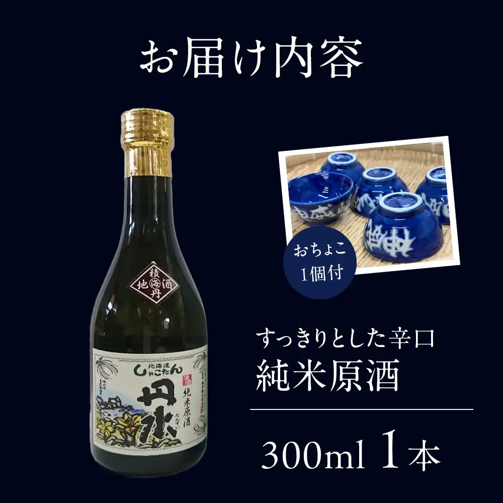 積丹地酒「丹水（たんすい）辛口」