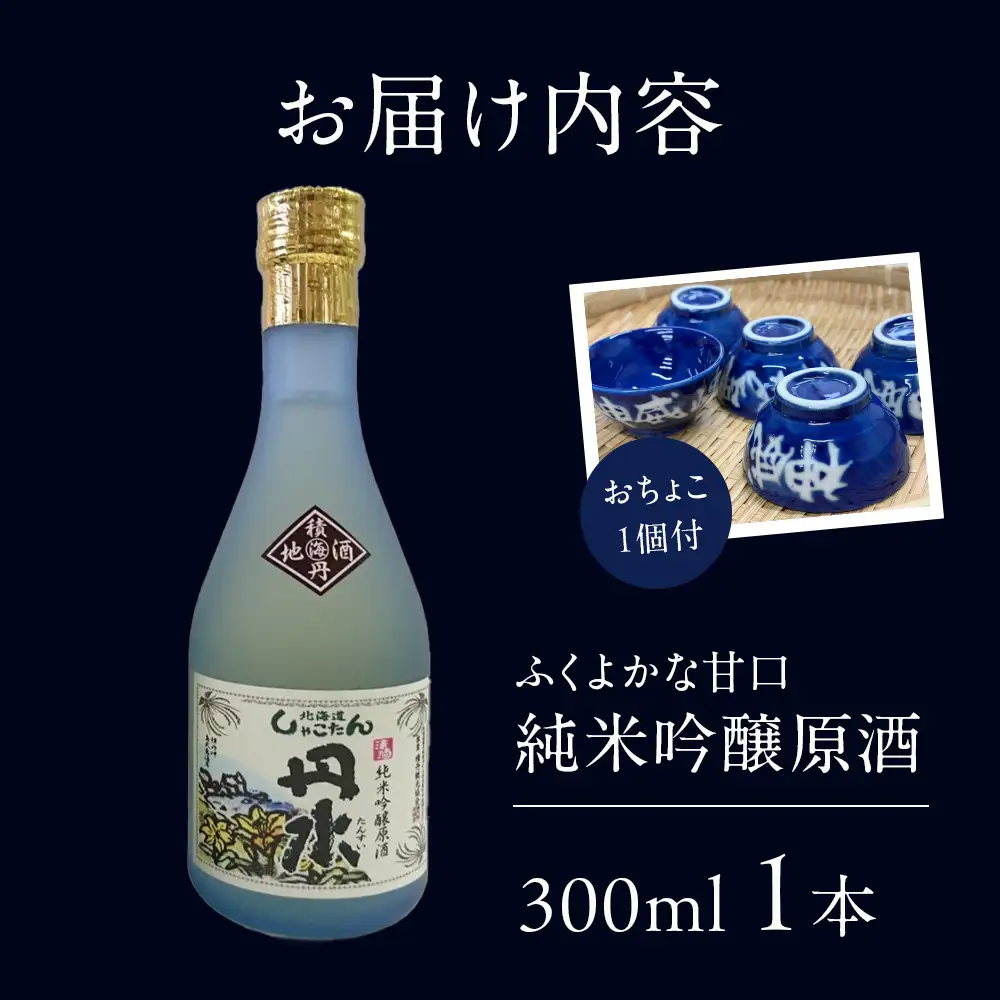 積丹地酒「丹水（たんすい）甘口」