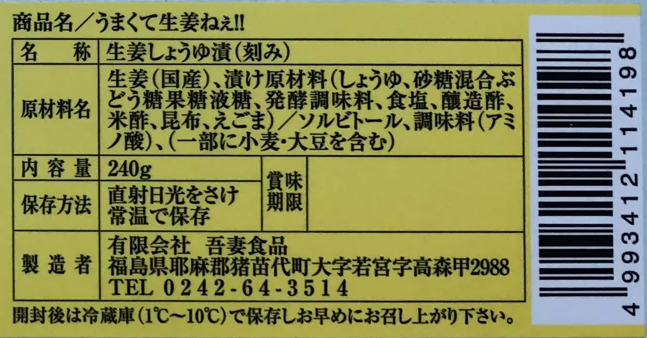 うまくて生姜ねぇ!! 6本セット | しょうが 国産 醤油漬け ごはんのお供 お弁当 調味料 おつまみ 肴 薬味 隠し味 猪苗代町 福島県