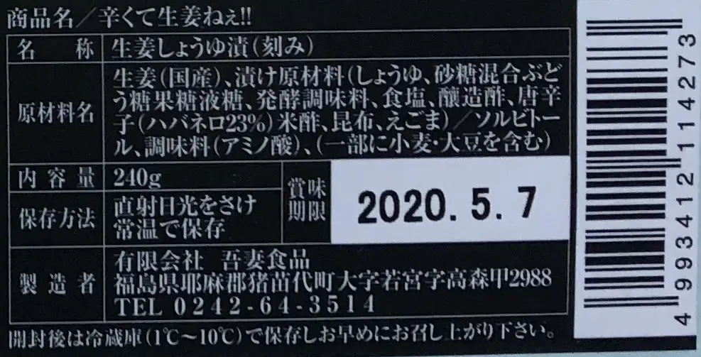 辛くて生姜ねぇ!! 6本セット | しょうが 国産 醤油漬け ハバネロ ごはんのお供 お弁当 調味料 おつまみ 肴 薬味 隠し味 猪苗代町 福島県