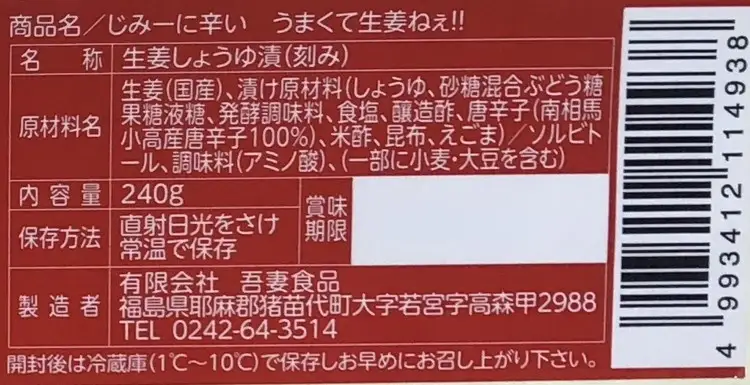 じみーに辛いうまくて生姜ねぇ!! 6本セット | しょうが 国産 醤油漬け 唐辛子 ごはんのお供 お弁当 調味料 おつまみ 肴 薬味 隠し味 猪苗代町 福島県