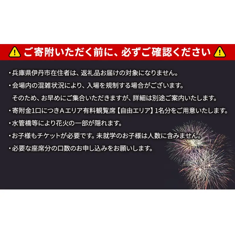 【いたみ花火大会】(2026年10月31日（土）開催)Ａエリア有料観覧席【自由エリア】1名分 イベント お出かけ 関西 兵庫県 伊丹市 伊丹 花火大会