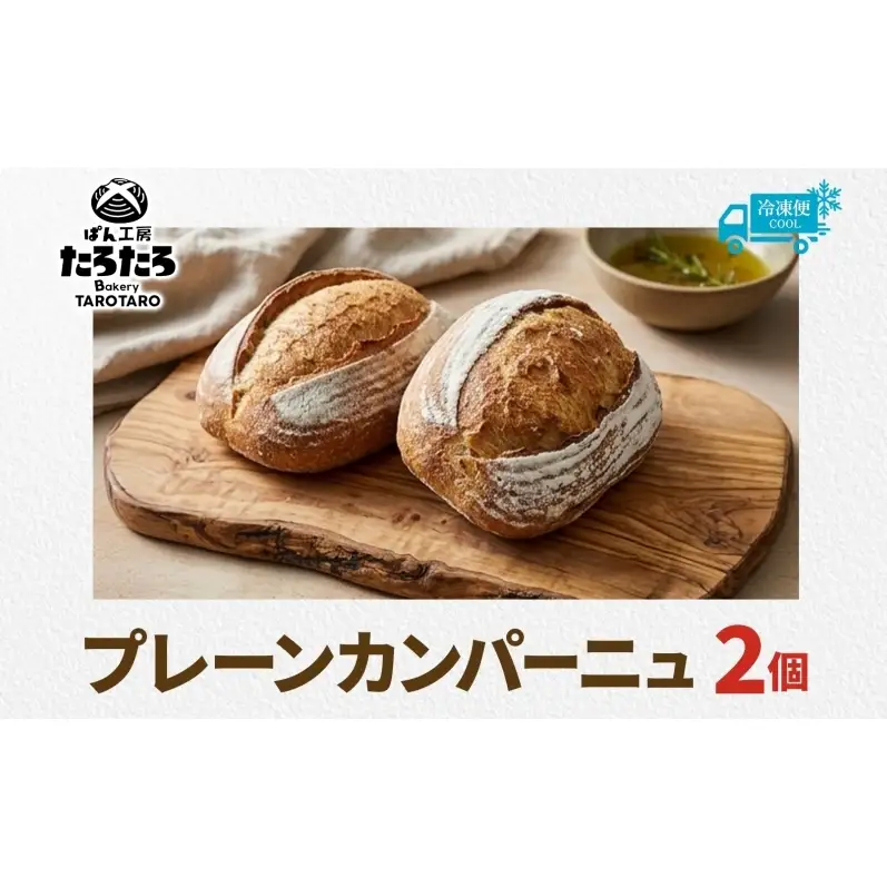 カンパーニュぱん工房たろたろプレーン農林61号カンパーニュ【2個】