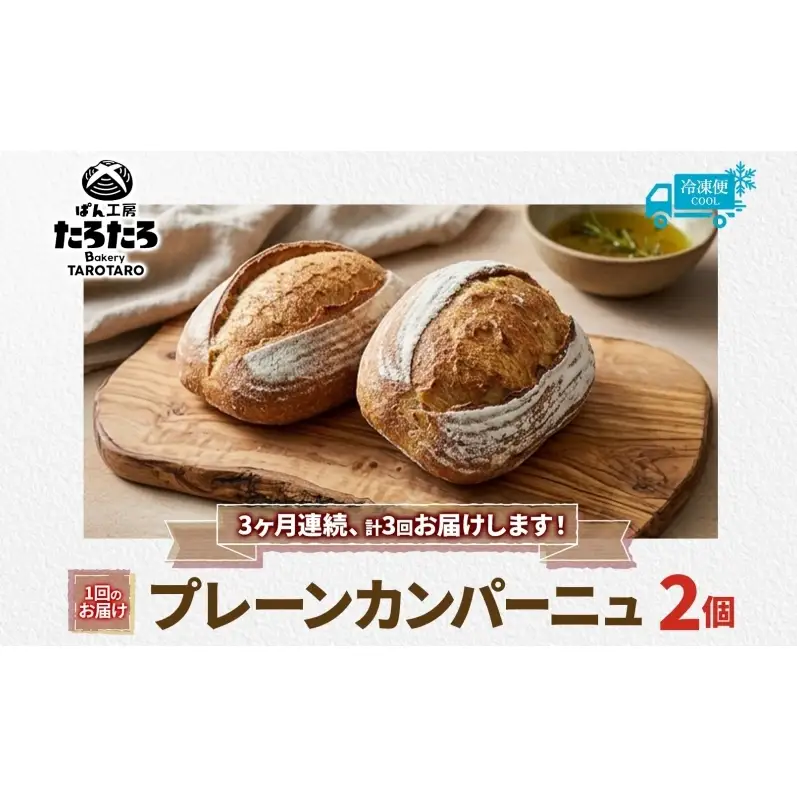 カンパーニュぱん工房たろたろプレーン農林61号カンパーニュ【2個】【定期便3ヶ月】