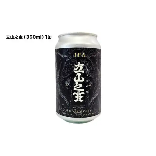 ASHIKURAJI Craft Beer 詰合せ AKATOTTO（350ml）伯鷹（350ml）立山之主（350ml）3本セット クラフトビール 地ビール お酒 アルコール飲料 富山県 立山町 芦峅寺 F6T-957