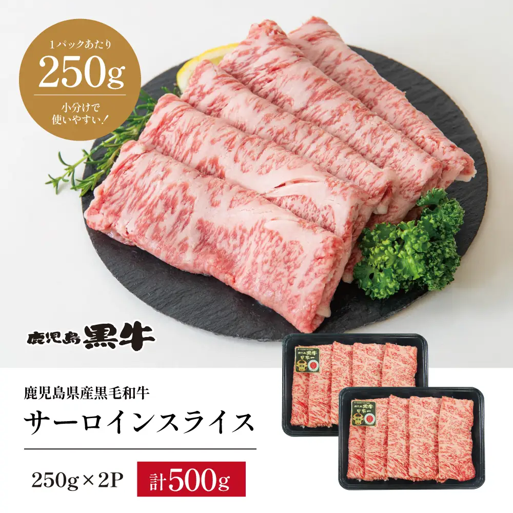 【和牛日本一】黒毛和牛 サーロイン スライス 焼きしゃぶ用 計500g ＼期間・数量限定／ ブランド牛 鹿児島黒牛 鹿児島県産 和牛 牛肉 霜降り すき焼き 焼すき しゃぶしゃぶ 肉寿司 炙り 牛しゃぶ 焼きすき お肉 国産 冷凍 お取り寄せ JA食肉かごしま