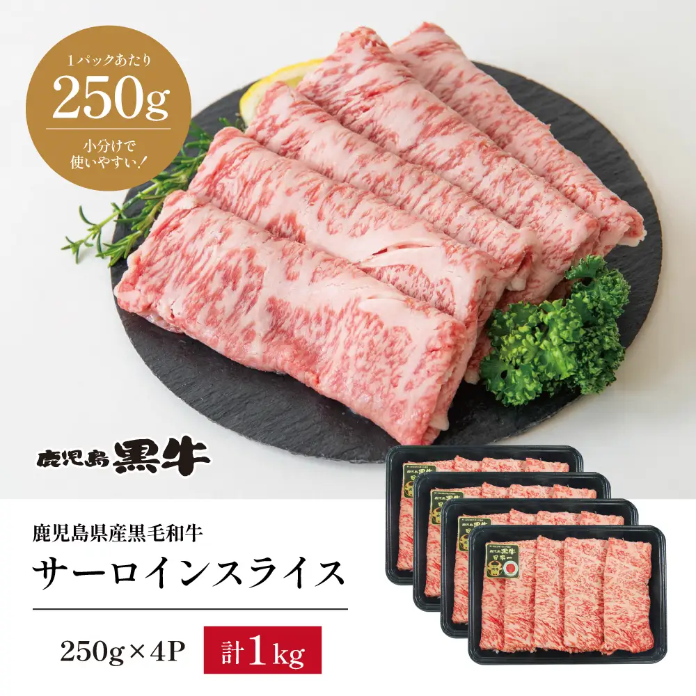 【和牛日本一】黒毛和牛 サーロイン スライス 焼きしゃぶ用 計1kg ＼期間・数量限定／ ブランド牛 鹿児島黒牛 鹿児島県産 和牛 牛肉 霜降り すき焼き 焼すき しゃぶしゃぶ 肉寿司 炙り 牛しゃぶ 焼きすき お肉 国産 冷凍 お取り寄せ JA食肉かごしま
