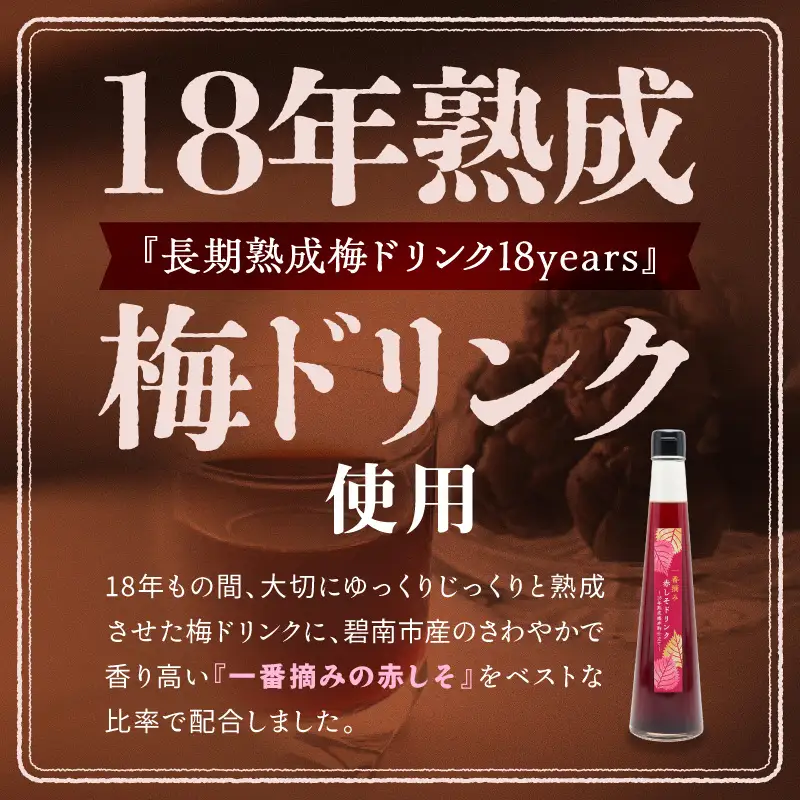 『一番摘み赤しそドリンク～18年熟成梅寿酢仕立て～』 300ｍｌ２本 一番摘み赤しそ 国産梅 無添加 こだわり 飲料 18年以上 熟成 エキス 清涼飲料水 食前 シロップ アイスクリーム 七福醸造 H001-121
