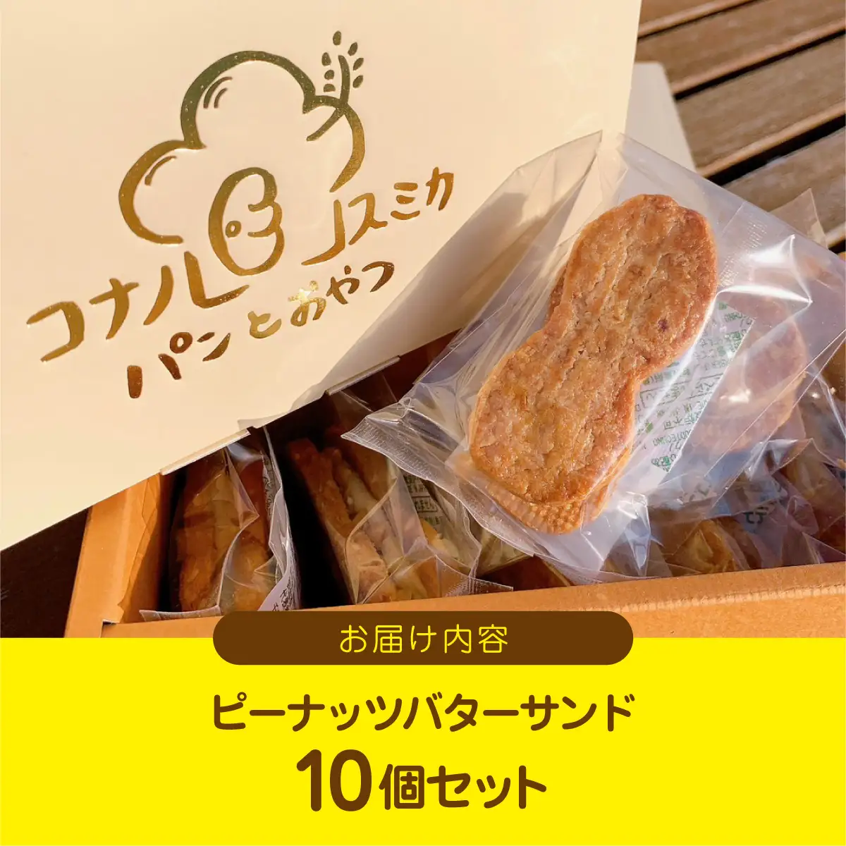 産地直送のピーナッツバターサンド×10個セット BD003
