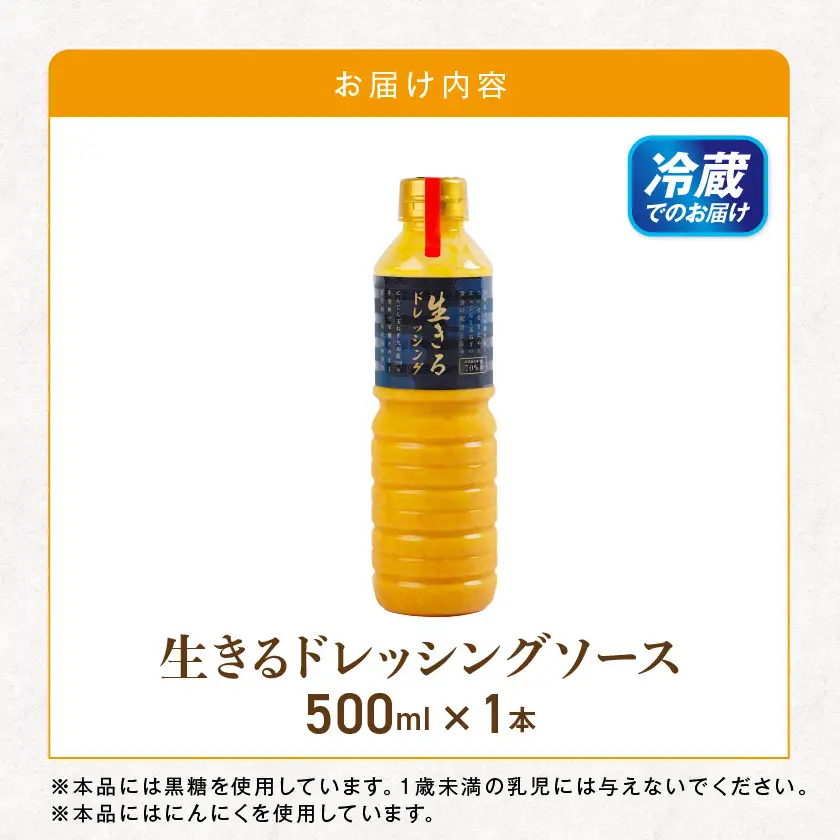 肉や野菜に!生きる野菜ドレッシングソース 500ml×1本≪みやこんじょ特急便≫ 〔AO-E4-001-1-Q〕 