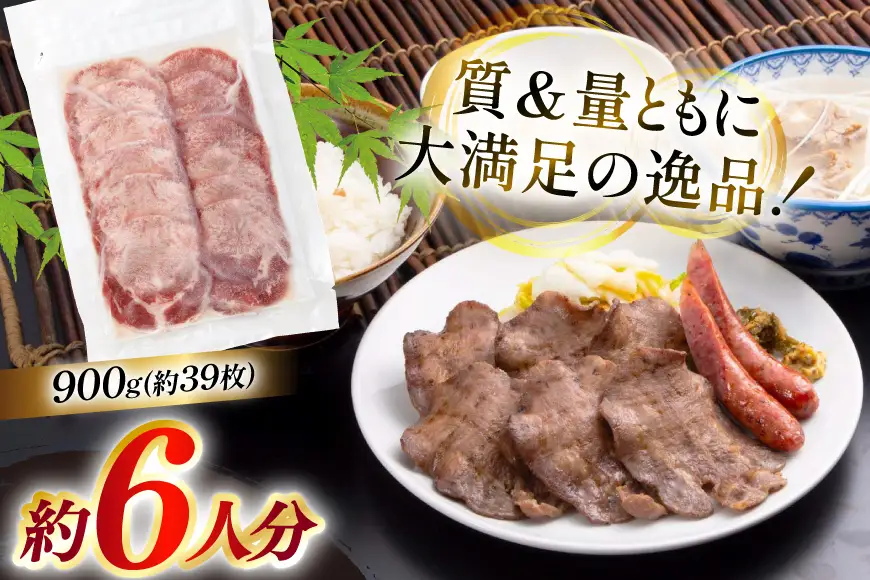 牛たん スライス たんや善治郎 丸たん 900g 