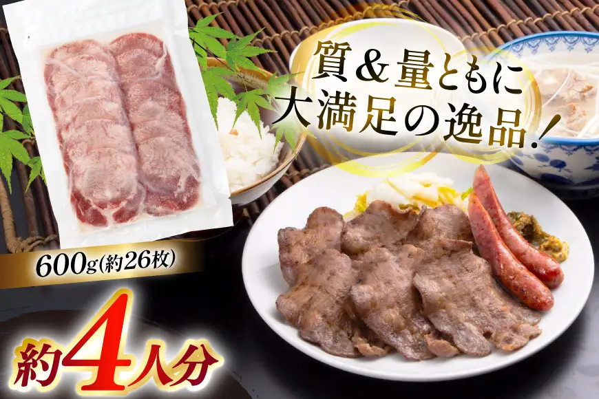 牛たん スライス たんや善治郎 丸たん 600g 