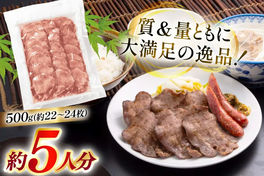 牛たん スライス たんや善治郎 丸たん500g 