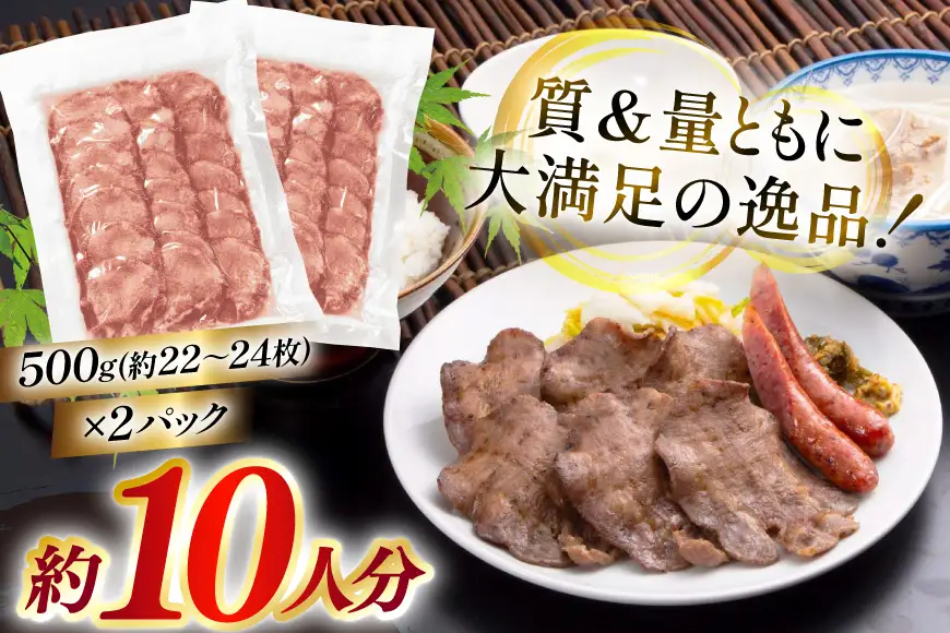 牛たん スライス たんや善治郎 丸たん 1kg（500g×2p) 
