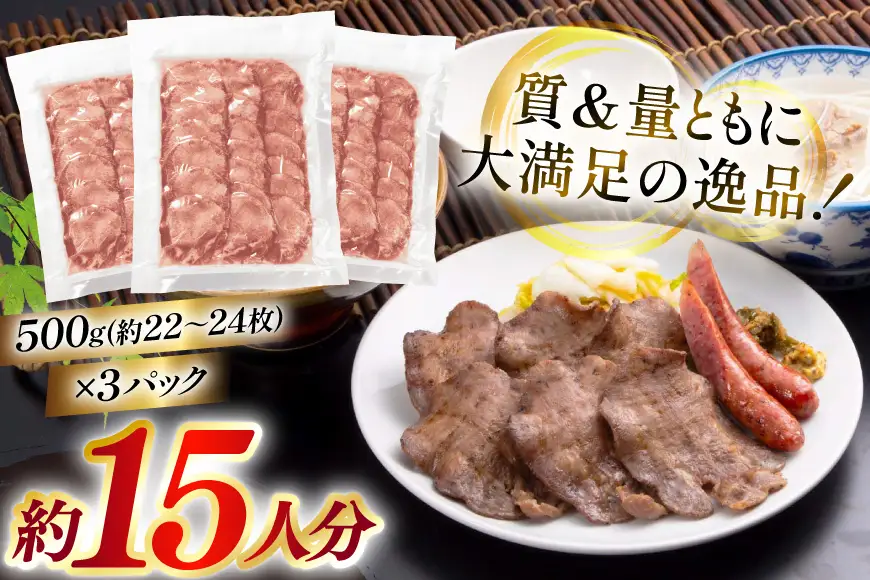 牛たん スライス たんや善治郎 丸たん 1.5kg 
