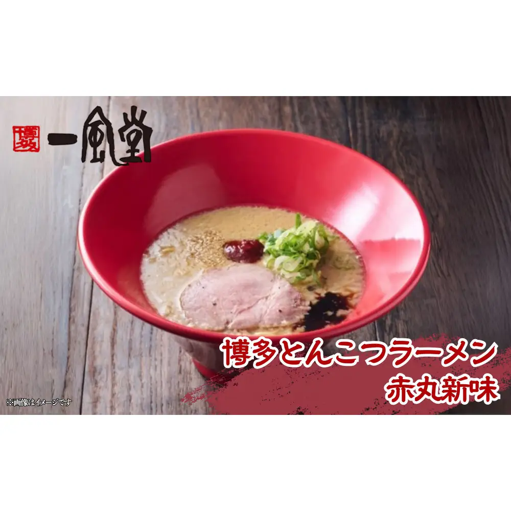 【豚骨ラーメンセット】一風堂博多とんこつラーメン赤丸新味（2人前）