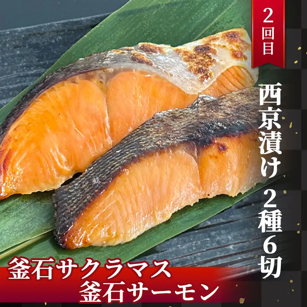 fn-01-022 【 定期便 】三陸麻生 熟成の旨味 漬け魚食べ比べ3種 全3回