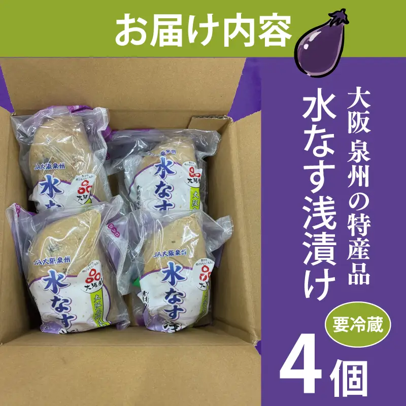 泉州 水なす浅漬け（4個入り）