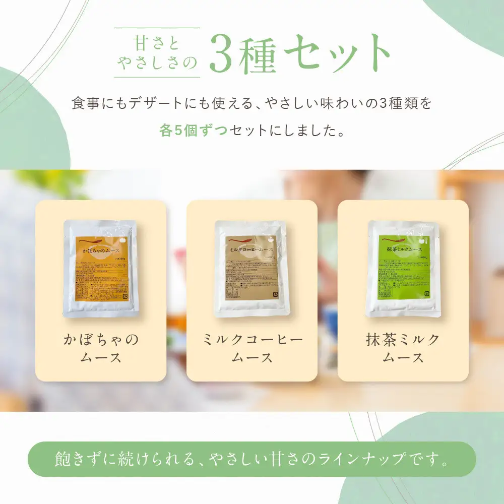 介護食 やわらか食 サイドセット かぼちゃ/ミルクコーヒー/抹茶ミルク ムース 各5個｜レトルト 介護食品