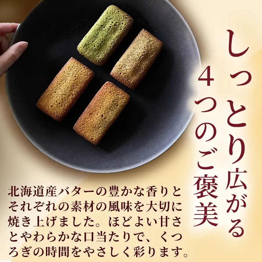 至福のフィナンシェ 2セット