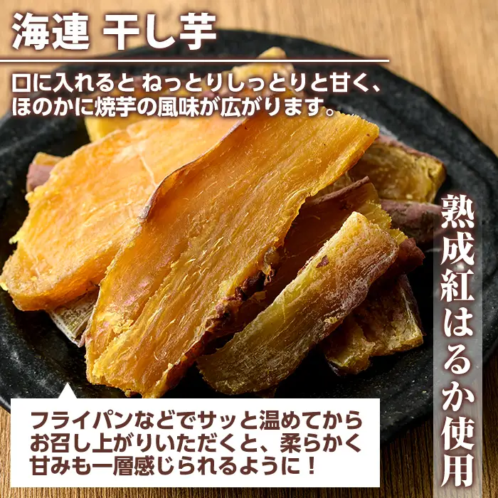 紅はるか食べ比べセット(合計760g) 国産 さつまいも サツマイモ さつま芋 焼芋 焼き芋 やきいも ひとくちカット 一口サイズ 蒸しスティック 干芋 干し芋 干しいも お菓子 スイーツ おやつ お手軽 【海連】akn016-19