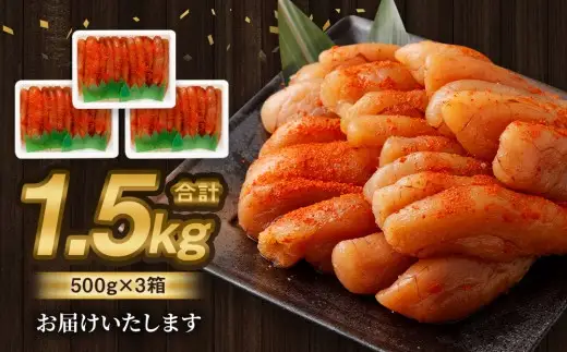 無着色 明太子 (一本物) 1.5kg （500g×3） めんたいこ 明太子 無着色 冷凍
