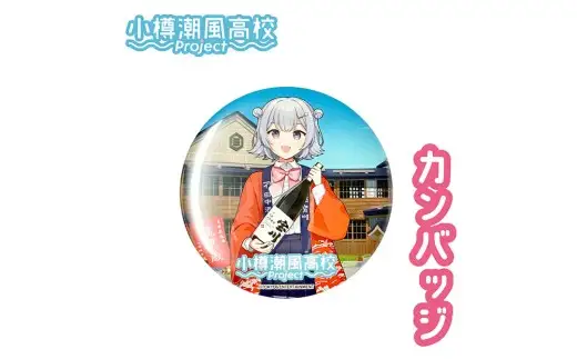 【 小樽 田中酒造 】 小春六花 コラボ特別版 日本酒 （300ml×1本） ・ コラボグッズ 4点（ デカアクリルスタンド ・ デカキーホルダー ・ ボールペン ・ カンバッチ ／ 各1個） セット