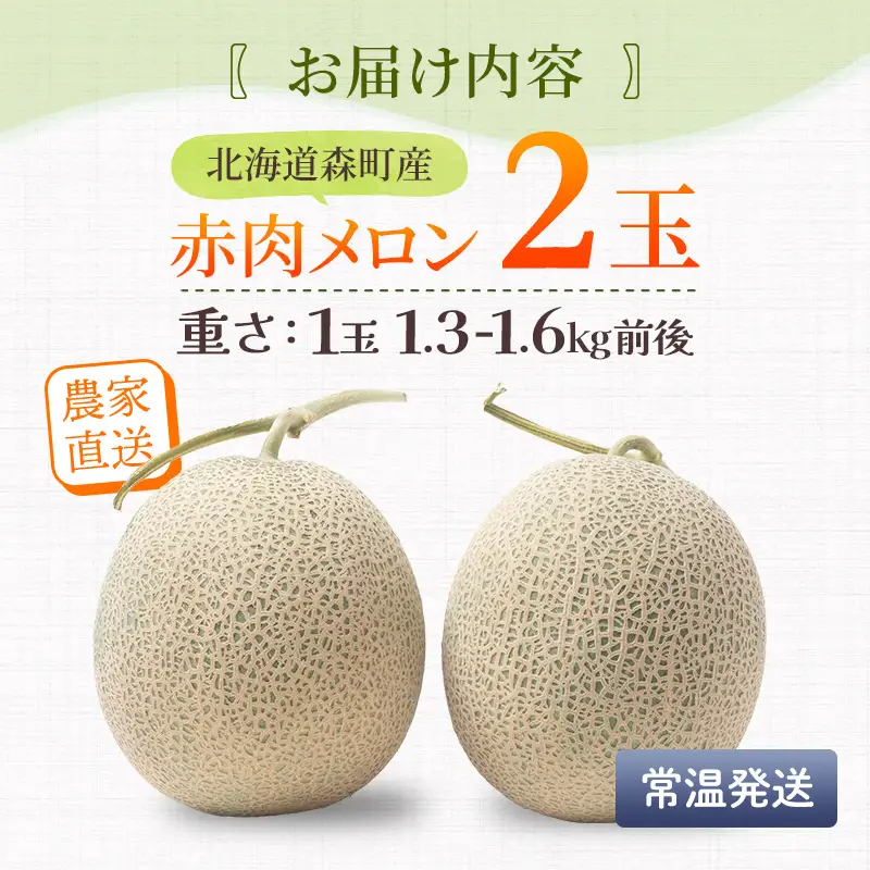 北海道森町産赤肉メロン 中玉 2玉入り(1玉約1.3~1.6kg) ＜道産ネットミツハシ＞ 森町 メロン 果物 赤肉 北海道産 北海道 mr1-1421