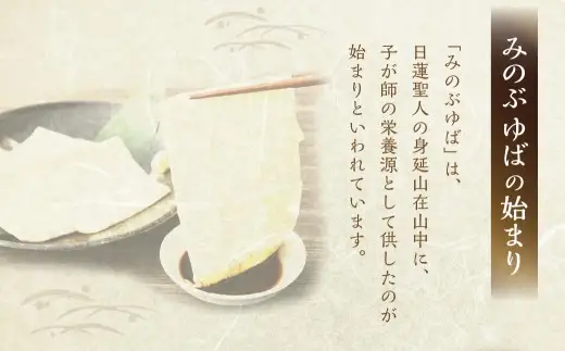国産大豆100％ 伝統の味 「 みのぶゆば 」 セット ゆば 湯葉 清流 れいほう みのり たわら おから 大豆 詰め合わせ 国産 おつまみ 晩酌