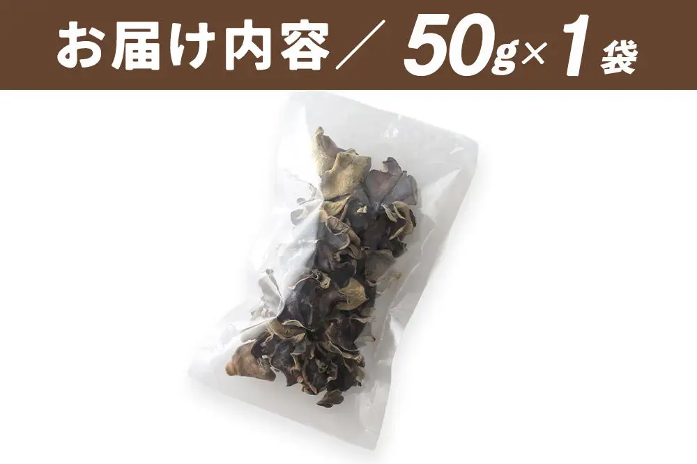 国産 乾燥きくらげ 50g 天日干し 秋田県北秋田市産