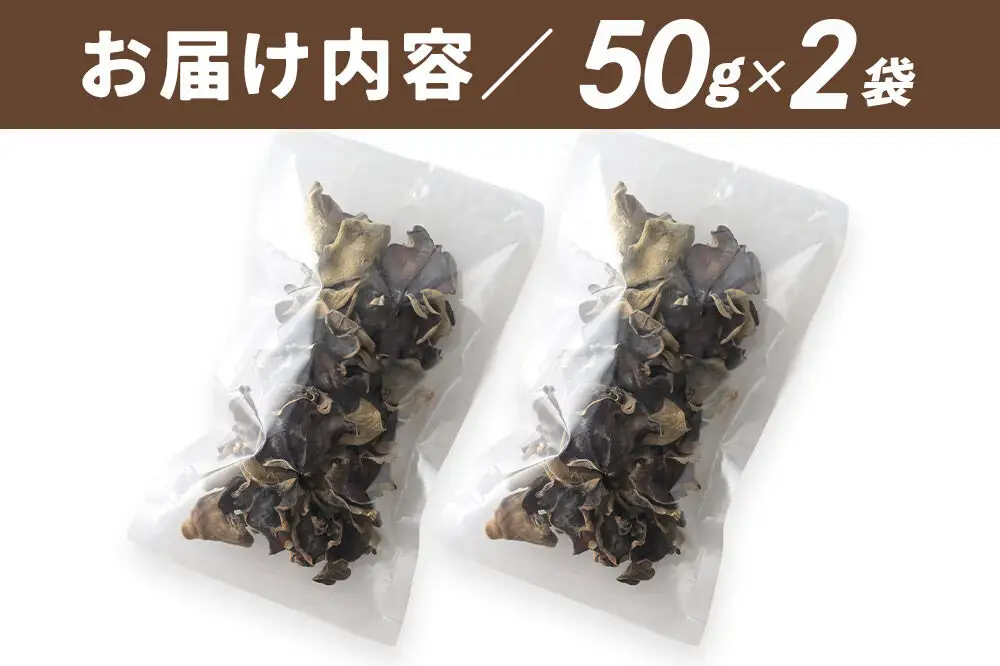 国産 乾燥きくらげ 100g 天日干し 秋田県北秋田市産