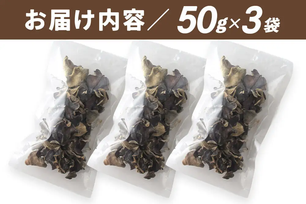国産 乾燥きくらげ 150g 天日干し 秋田県北秋田市産