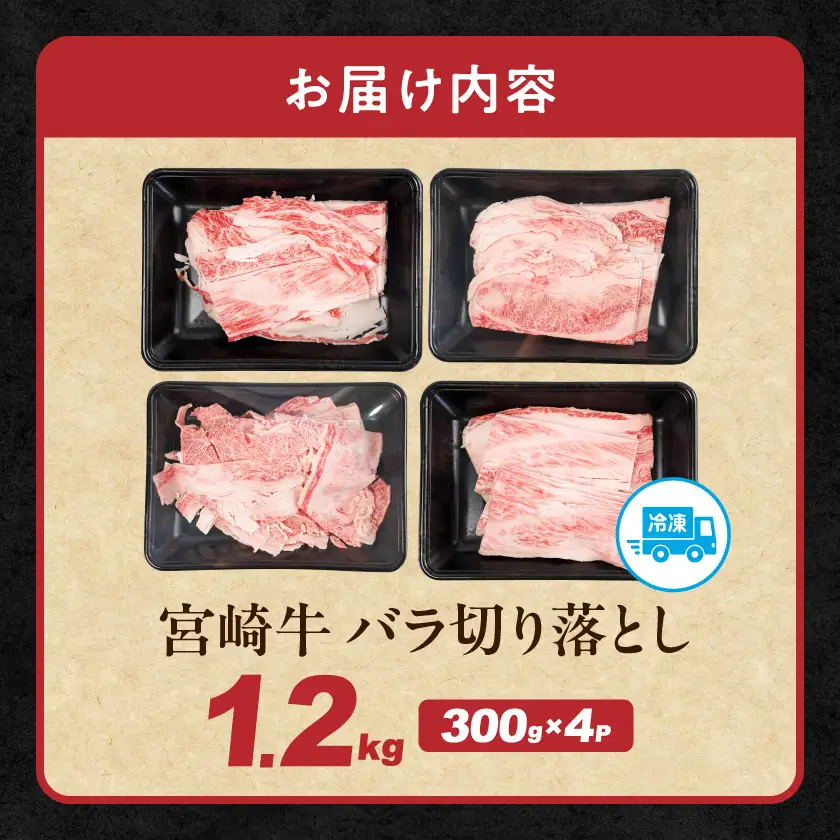 宮崎牛バラ切り落とし1.2kg≪みやこんじょ快急便≫〔12-N2-019-1200g-R〕_(都城市) 宮崎牛 牛肉 宮崎県産 国産 黒毛和牛 バラ肉 バラ きりおとし 300g 小分けパック 煮込み 炒め物 牛丼 カレー 肉じゃが 肉豆腐高級 とろける ミヤチク 14日以内お届け