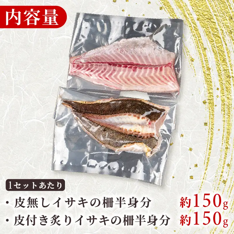 イサキ 皮なし お刺身用柵 イサキ 皮付き 炙り セット 3セット 刺身