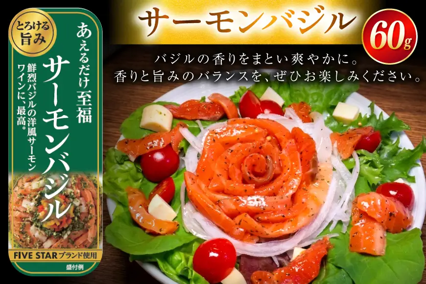 サーモン FIVE STAR ブランド サーモンユッケ サーモンバジル サーモン漬け 3種 セット 計3パック 