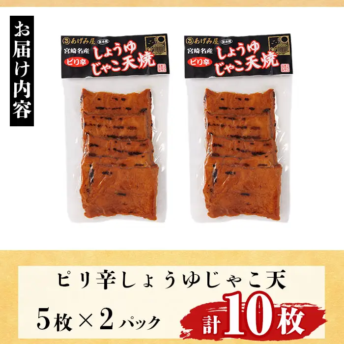 ピリ辛しょうゆ じゃこ天 (計10枚・5枚入×2パック)  国産 九州産 宮崎県産 門川町産 すりみ さつまあげ おつまみ おかず 弁当 惣菜 おでん 鍋 魚 魚介 小分け 【KI-28】【イチマル食品加工】