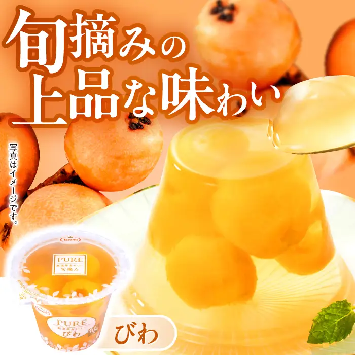 たらみ PURE 270g 3種×各6個 計18個セット(ミックス・びわ・黄金パイン)[AHBR078]