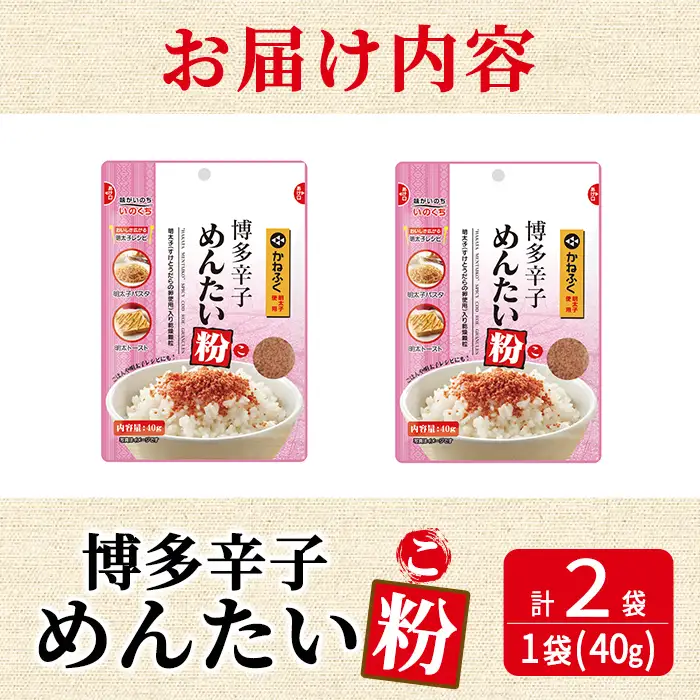 ＜ポスト投函でお届け＞博多辛子めんたい粉 かねふく明太子使用の明太ふりかけ(40g×2袋) 常温保存 井口食品 いのくち 辛子明太子 明太子 めんたいこ ふりかけ ごはんのお供 ご飯 お供 朝食 アレンジ 料理 常温 粒状【ksg1897】【E2C】