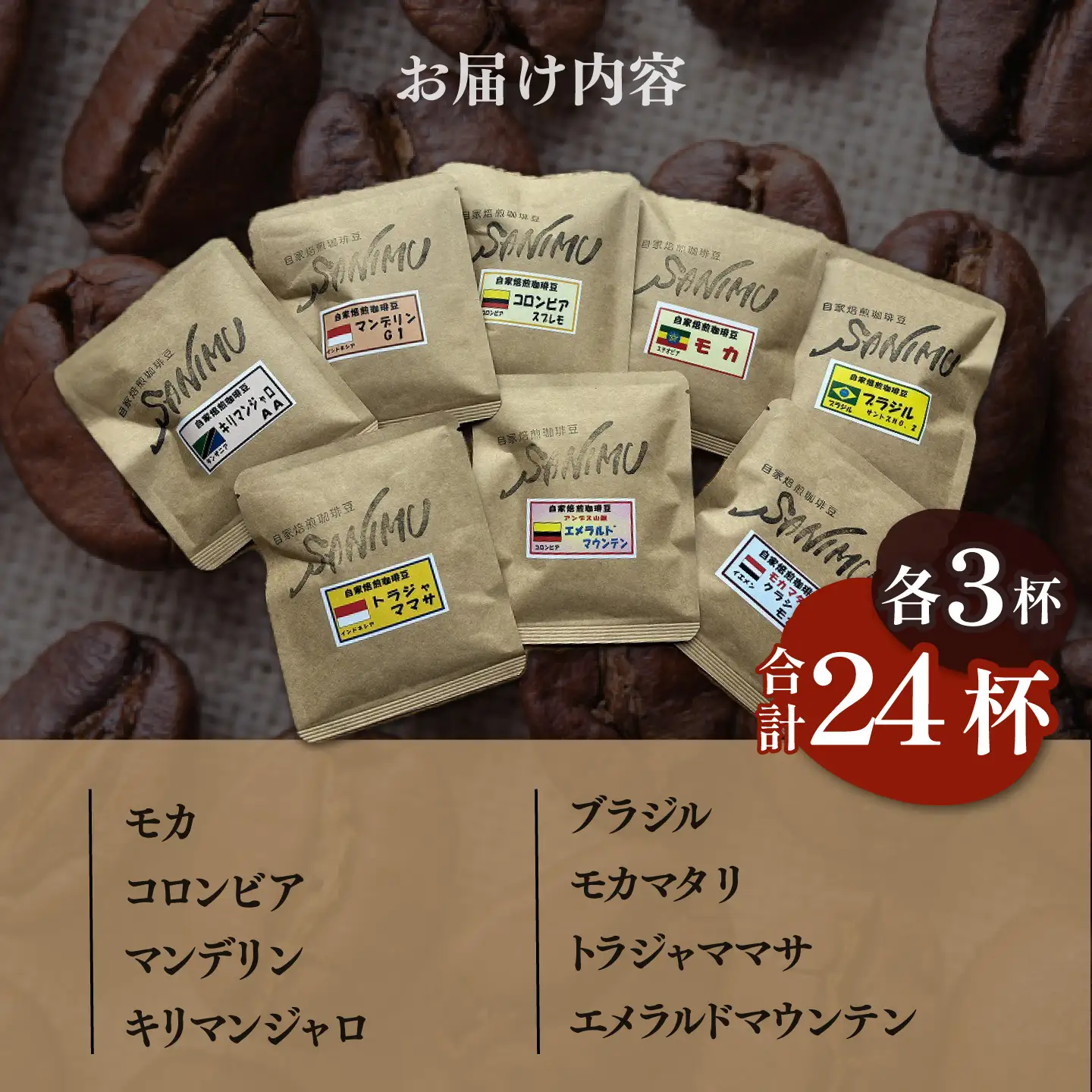 ドリップコーヒー 詰合せ 12g×24杯入り【株式会社はしもと茶舗 珈琲部 自家焙煎珈琲豆サニム】[AKIT001]