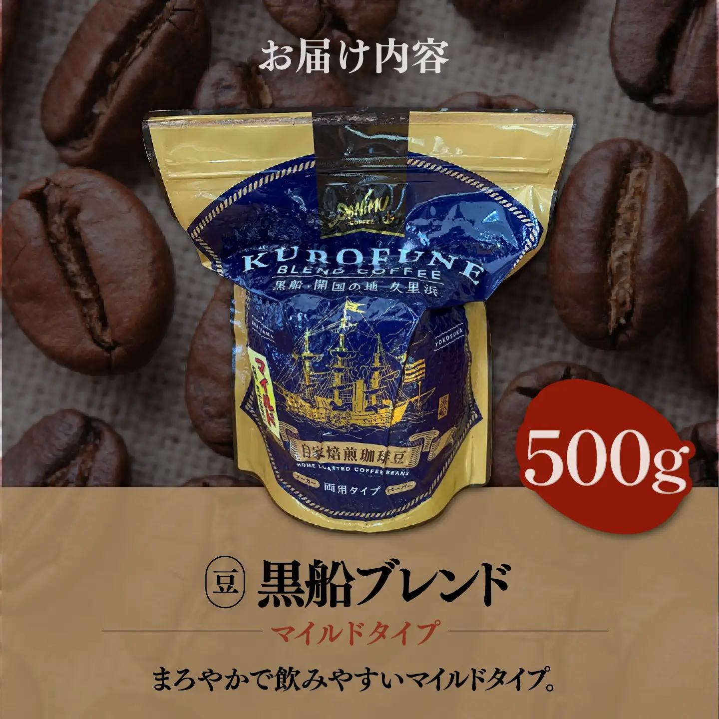 黒船ブレンド マイルドタイプ 珈琲豆 500g[AKIT003] 珈琲豆