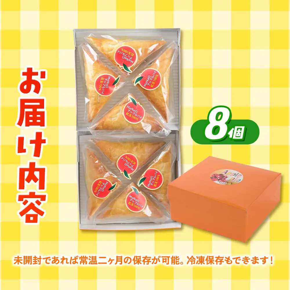 青森県産紅玉林檎の「サクサク三角一口パイ」8個入れ アップルパイ 青森 十和田市 焼菓子工房MaNa