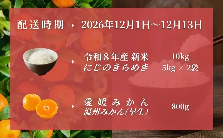 【2026年先行予約】新米 令和8年産 にじのきらめき 10kg(5kg×2袋) 早生みかん (800ｇ×1個）セット 【2026年12月上旬発送予定】 農家直送 精米 米 愛媛 伊予市｜C147