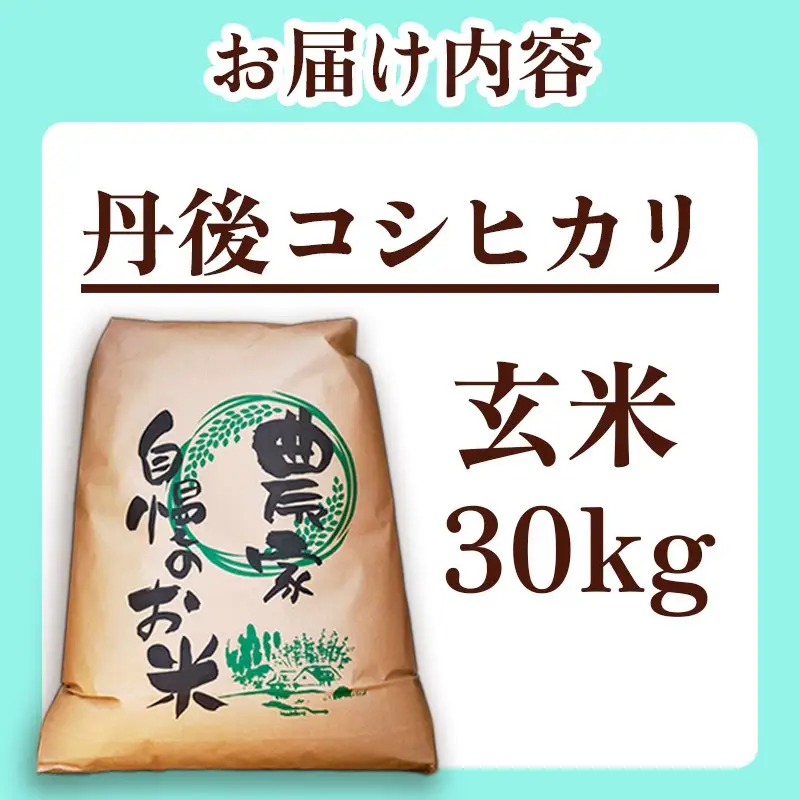 2026年産　京丹後産コシヒカリ 玄米30kg
