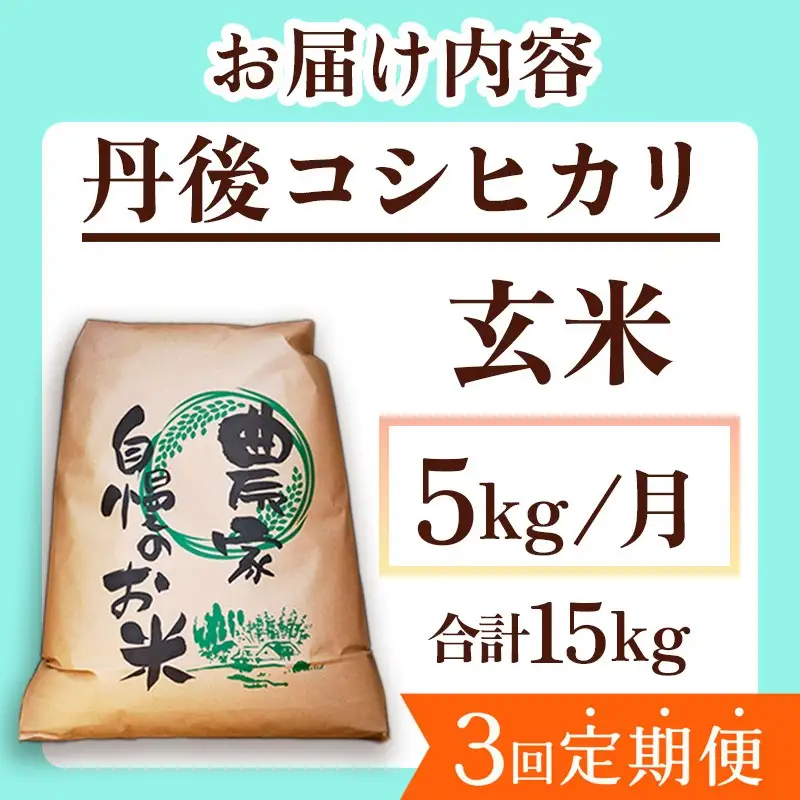 2026年産　京丹後産コシヒカリ 玄米5kg　3回定期便
