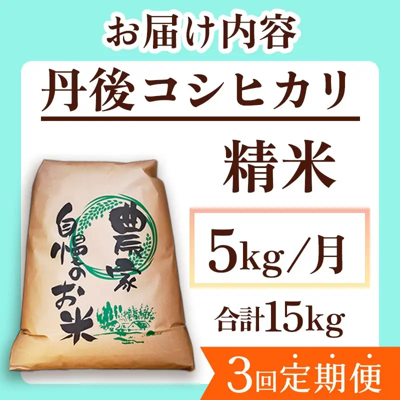 2026年産　京丹後産コシヒカリ 精米5kg　3回定期便