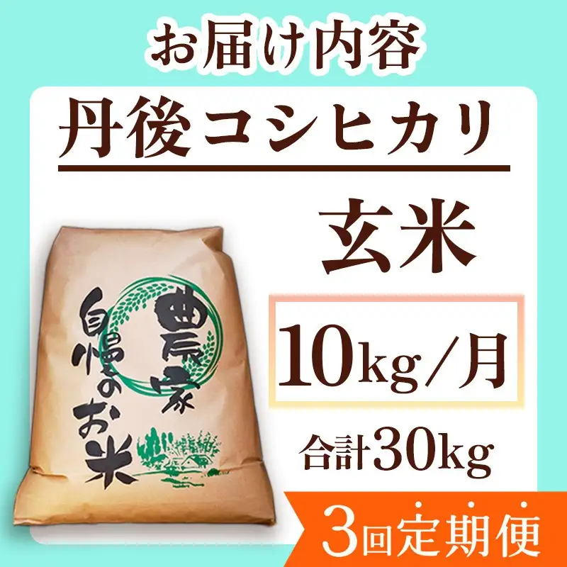 2026年産　京丹後産コシヒカリ 玄米10kg　3回定期便
