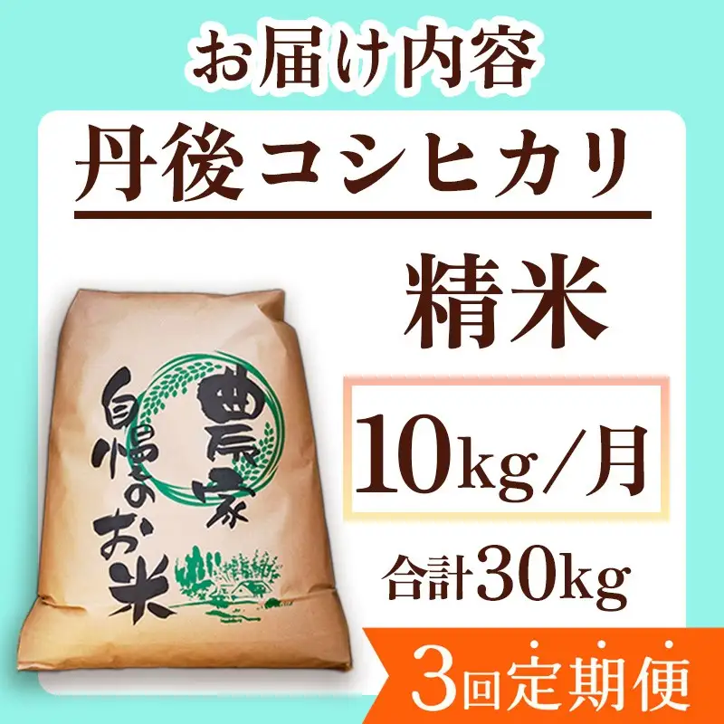2026年産　京丹後産コシヒカリ 精米10kg　3回定期便
