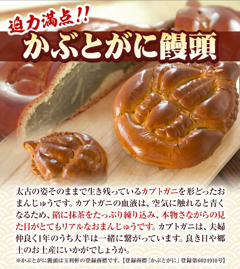 かぶとがにまんじゅう 特大 1個 株式会社玉利軒 饅頭
