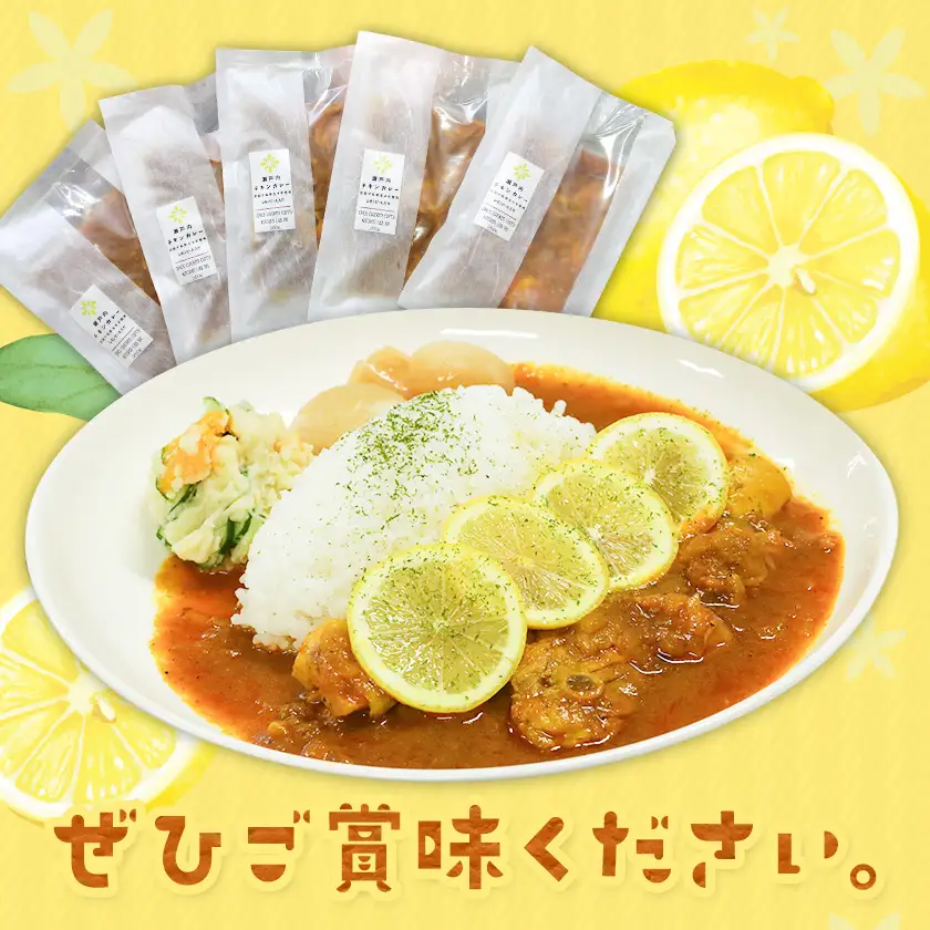 瀬戸内 レモンチキンカレー キッチンラボ101 カレー