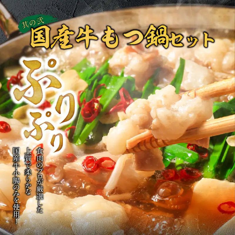 厳選国産牛のもつ鍋セット と 千賀屋謹製 迎春おせち料理 和風三段重「おもいやり」セット 冷蔵おせち料理 [035S11-C]